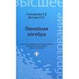 russische bücher: Скрыдлова Елена Викторовна - Линейная алгебра. Учебное пособие