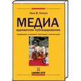 russische bücher: Гиссен Ганс - Медиаадекватное публицирование. Содержание, концепция публикаций и презентаций