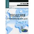 russische bücher: Чекалин Сергей Иванович - Геодезия в маркшейдерском деле