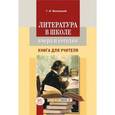 russische bücher: Беленький Геннадий Исаакович - Литература в школе:вчера и сегодня