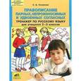 russische bücher: Полуянова Ольга Дмитриевна - Русский язык. 2-3 класс. Правописание парных, непроизносимых и удвоенных согласных