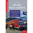 russische bücher: Гусев Антон Петрович - Права пассажира. Юридический справочник для тех, кто в пути