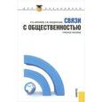 russische bücher: Абрамов Роман Николаевич - Связи с общественностью. Учебное пособие