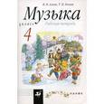 russische bücher: Алеев Виталий Владимирович - Музыка. 4 класс. Рабочая тетрадь. ФГОС