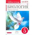 russische bücher: Сонин Николай Иванович - Биология. Введение в биологию. 5 класс. Рабочая тетрадь. Вертикаль. ФГОС