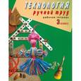 russische bücher: Кузнецова Людмила Анатольевна - Технология. Ручной труд. 3 класс. Рабочая тетрадь для коррекционных образовательных учреждений VIII вида