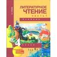 russische bücher: Чуракова Наталия Александровна - Литературное чтение. 4 класс. Учебник. В 2-х частях. Часть 1. ФГОС