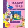 russische bücher: Каленчук Мария Леонидовна - Русский язык. 4 класс. Учебник. В 3-х частях. Часть 3. ФГОС