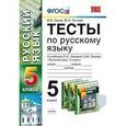 russische bücher: Львов Валентин Витальевич - Русский язык. 5 класс. Тесты к учебнику С.И. Львовой, В.В. Львова. ФГОС