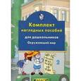 russische bücher:  - Комплект наглядных пособий для дошкольников. Окружающий мир. Часть 2