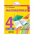 russische bücher: Истомина Наталия Борисовна - Математика. 4 класс. В 2-х частях. Часть 2. Учебник. ФГОС