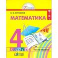 russische bücher: Истомина Наталия Борисовна - Математика. 4 класс. В 2-х частях. Часть 1. Учебник. ФГОС