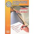 russische bücher: Богданова Наталья Николаевна - Тестовые материалы для оценки качества обучения. Химия. 10-11 класс