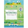 russische bücher: Александрова Эльвира Ивановна - Математика. 3 класс. Рабочая тетрадь №2. ФГОС