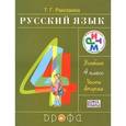 russische bücher: Рамзаева Тамара Григорьевна - Русский язык. 4 класс. Учебник. В 2 частях. Часть 2