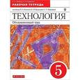 russische bücher: Кожина Ольга Алексеевна - Технология. Обслуживающий труд. 5 класс. Рабочая тетрадь. ВЕРТИКАЛЬ. ФГОС