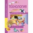 russische bücher: Рагозина Татьяна Михайловна - Технология. 3 класс. Учебник. ФГОС