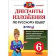 russische bücher: Никулина Марина Юрьевна - Диктанты и изложения по русскому языку. 6 класс