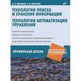 russische bücher: Могилев Александр Владимирович - Технологии поиска и хранения информации. Технологии автоматизации управления