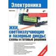 russische bücher: Зихла Франк - ЖКИ, светоизлучающие и лазерные диоды. Схемы и готовые решения