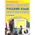 russische bücher: Маркова Светлана Александровна - Русский язык. 3-4 классы. Повторение и контроль знаний. Интерактивные дидактические материалы (+ CD-ROM)