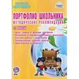 russische bücher: Андреева Елена Анатольевна - Портфолио школьника. 1-2 классы. Методические рекомендации