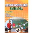 russische bücher: Васильева Ирина Евгеньевна - Повторение и контроль знаний. Математика. 1-2 классы. Методическое пособие (+CD)