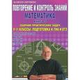 russische bücher: Тынянкин Сергей Александрович - Повторение и контроль знаний. Математика. Книга 5. Сборник практических задач. 9-11 классы