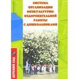russische bücher: Борисова Елена Николаевна - Система организации физкультурно-оздоровительной работы с дошкольниками