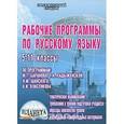 russische bücher:  - Рабочие программы по русскому языку. 5-11 классы