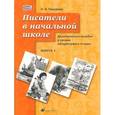 russische bücher: Тишурина Ольга Николаевна - Писатели в начальной школе. Выпуск 1. Дидактическое пособие к урокам литературного чтения