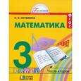 russische bücher: Истомина Наталия Борисовна - Математика. 3 класс. Учебник. В 2-х частях. Часть 2. ФГОС