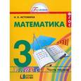 russische bücher: Истомина Наталия Борисовна - Математика. Учебник для 3 класса общеобразовательных учреждений. В 2 частях. Часть 1. ФГОС