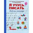 russische bücher: Тригер Рашель Давыдовна - Я учусь писать. 1 класс. Рабочая тетрадь