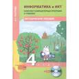 russische bücher: Паутова Альбина Геннадьевна - Информатика и ИКТ. 4 класс. Комплект компьютерных программ. Методическое пособие (+СD). ФГОС