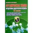 russische bücher: Денисова Виктория Германовна - Органическая химия. 10 класс. Интерактивные дидактические материалы (+CDpc)