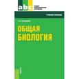 russische bücher: Колесников Сергей Ильич - Общая биология для СПО