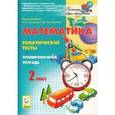 russische bücher: Лысенко Федор Федорович - Математика. Тематические тесты. 2 класс. Тренировочная тетрадь