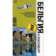 russische bücher: Бакир Виктория - Бельгия и Люксембург. Путеводитель