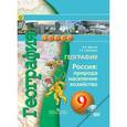 russische bücher: Дронов Виктор Павлович - География. Россия: природа, население, хозяйство. 9 класс. Учебник (+DVD)