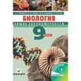 russische bücher: Мамонтов Сергей Григорьевич - Биология. Общие закономерности. 9 класс. Учебник для общеобразовательных учреждений. ФГОС