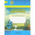 russische bücher: Шпикалова Тамара Яковлевна - Изобразительное искусство. 2 класс. Творческая тетрадь