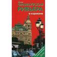 russische bücher: Землянская Наталья - Французская Ривьера в кармане. Путеводитель