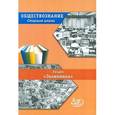 russische bücher: Думная Н. Н. - Обществознание. Старшая школа. Раздел "Экономика"