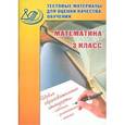 russische bücher: Баталова В.К. - Математика 3класс. Тестовые материалы для оценки качества обучения