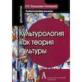 russische bücher: Петрашкевич-Тихомирова Ольга Михайловна - Культурология как теория культуры