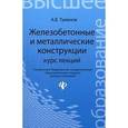 russische bücher: Туманов Антон Вячеславович - Железобетонные и металлические конструкции