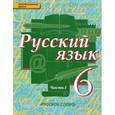 russische bücher: Быстрова Елена Александровна - Русский язык. Учебник для 6 класса общеобразовательных учреждений. В 2-х частях. Часть 1. ФГОС