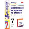 russische bücher: Звавич Леонид Исаакович - Алгебра. 7 класс. Дидактические материалы. К учебнику Ю. Н. Макарычева и др.