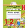 russische bücher: Истомина Наталия Борисовна - Информатика. 1-2 классы. Рабочая тетрадь